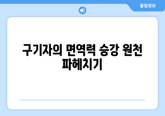 구기자의 면역력 승강 원천 파헤치기