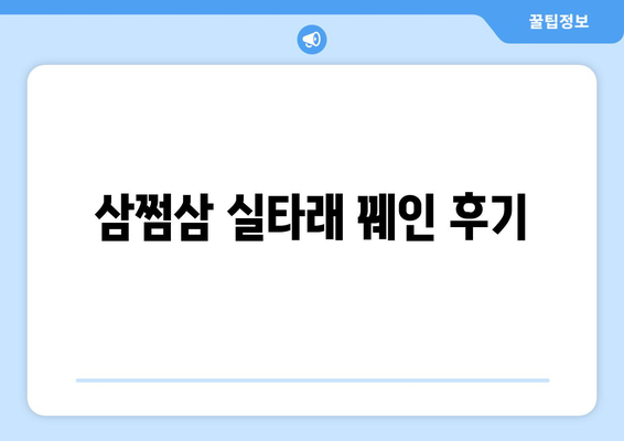 삼쩜삼 실타래 꿰인 후기