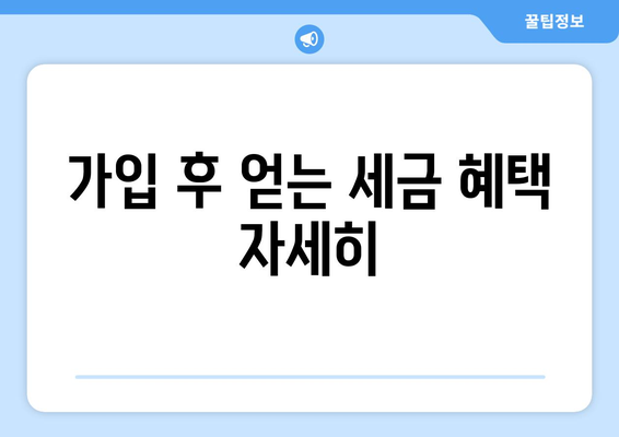 가입 후 얻는 세금 혜택 자세히