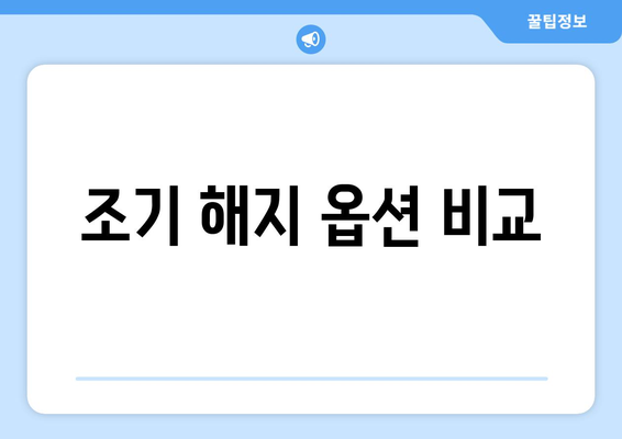 조기 해지 옵션 비교