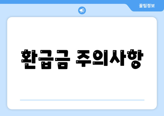 환급금 주의사항