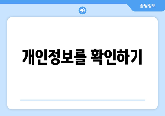 개인정보를 확인하기