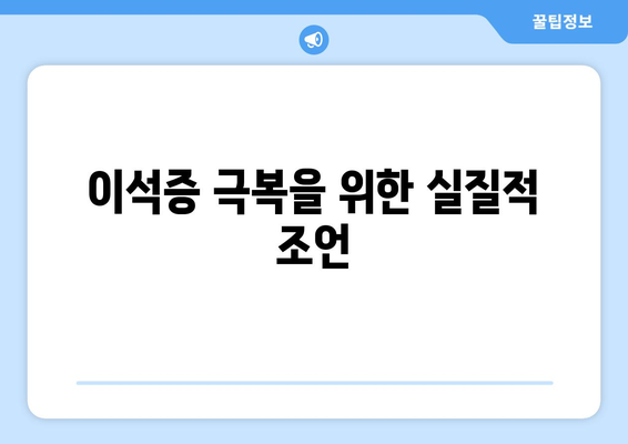 이석증 극복을 위한 실질적 조언