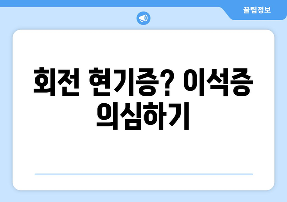 회전 현기증? 이석증 의심하기