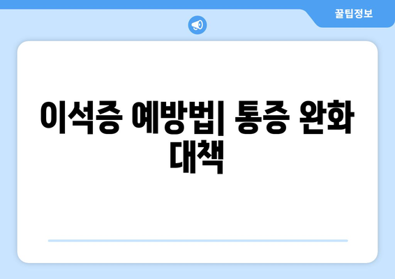 이석증 예방법| 통증 완화 대책