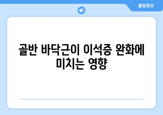 골반 바닥근이 이석증 완화에 미치는 영향