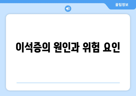 이석증의 원인과 위험 요인