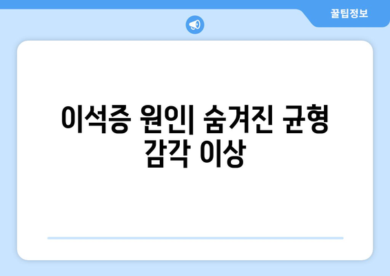 이석증 원인| 숨겨진 균형감각 이상