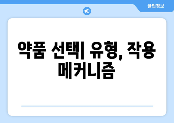 약품 선택| 유형, 작용 메커니즘