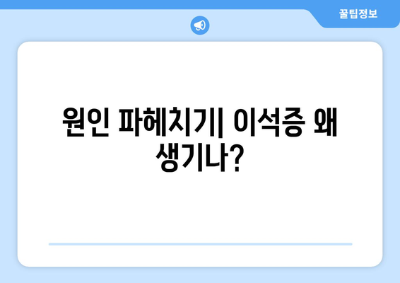 원인 파헤치기| 이석증 왜 생기나?