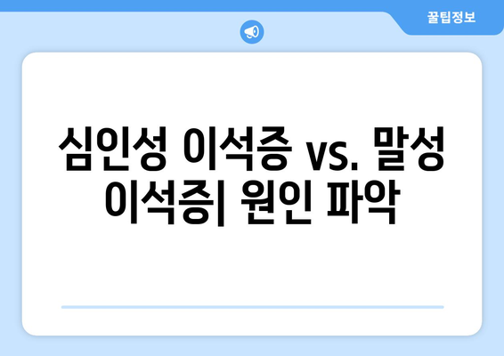 심인성 이석증 vs. 말성 이석증| 원인 파악