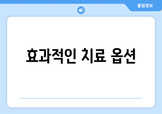 효과적인 치료 옵션