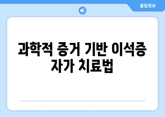 과학적 증거 기반 이석증 자가 치료법