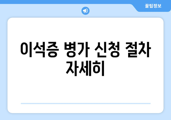 이석증 병가 신청 절차 자세히