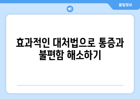 효과적인 대처법으로 통증과 불편함 해소하기