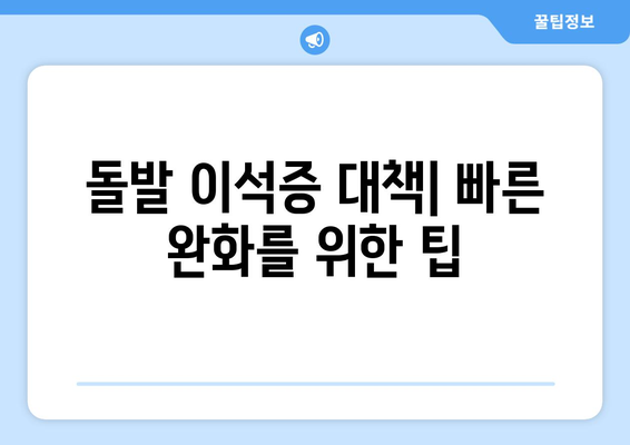 돌발 이석증 대책| 빠른 완화를 위한 팁