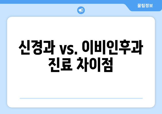 신경과 vs. 이비인후과 진료 차이점