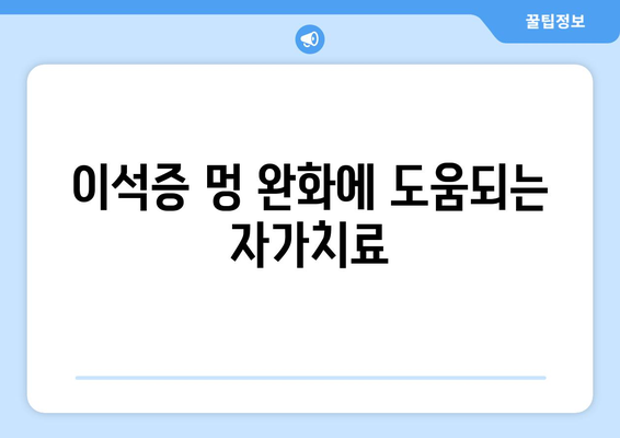 이석증 멍 완화에 도움되는 자가치료