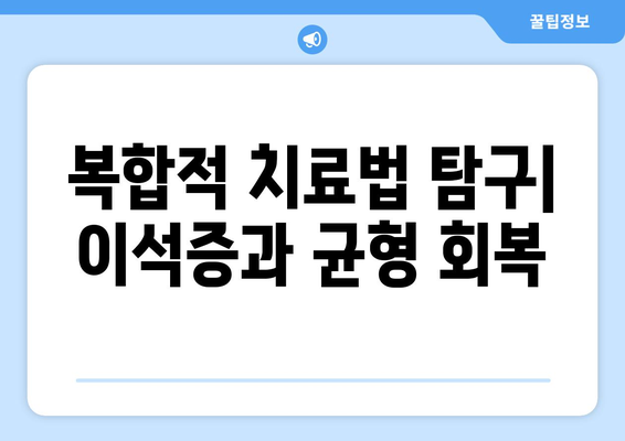 복합적 치료법 탐구| 이석증과 균형 회복
