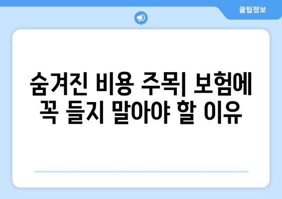 숨겨진 비용 주목| 보험에 꼭 들지 말아야 할 이유