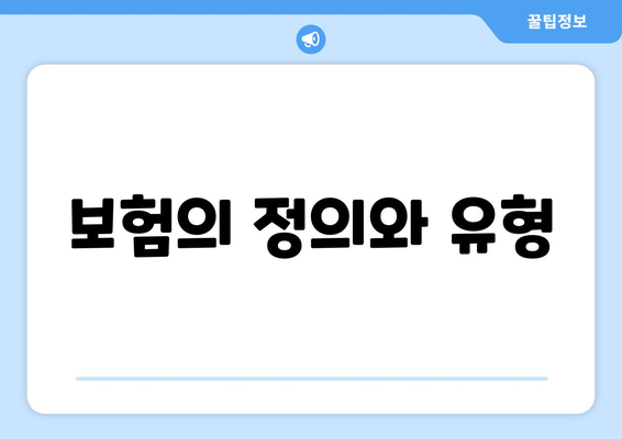 보험의 정의와 유형