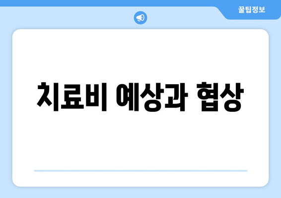 치료비 예상과 협상