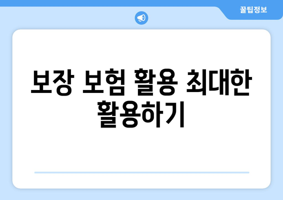 보장 보험 활용 최대한 활용하기