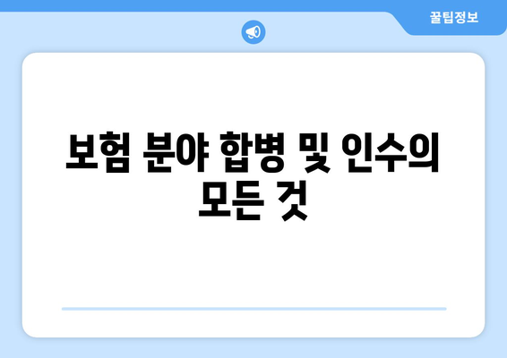 보험 분야 합병 및 인수의 모든 것