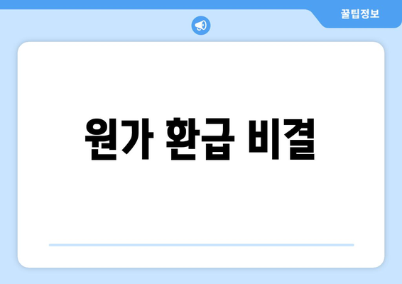 원가 환급 비결