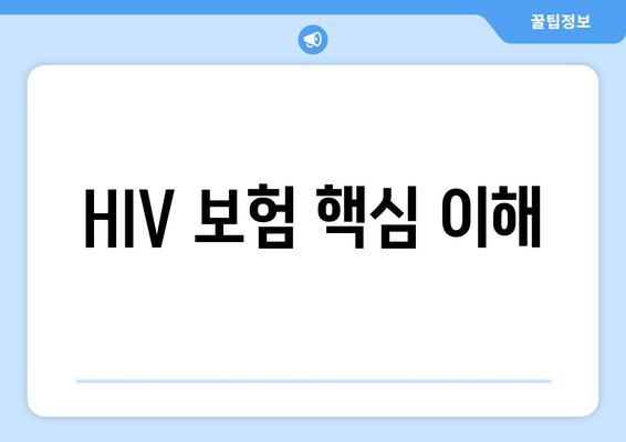 HIV 보험 핵심 이해