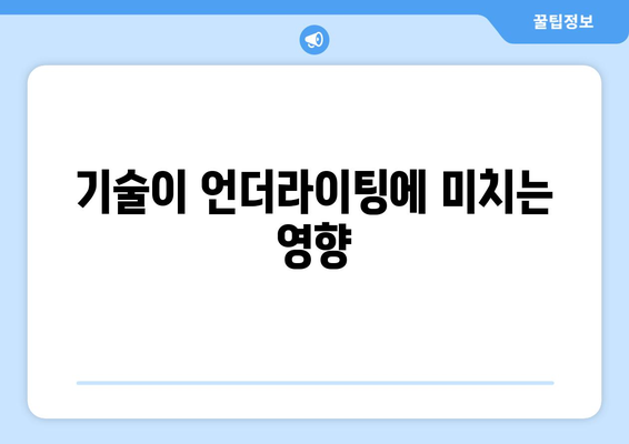 기술이 언더라이팅에 미치는 영향