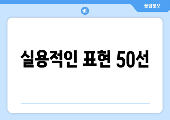 실용적인 표현 50선