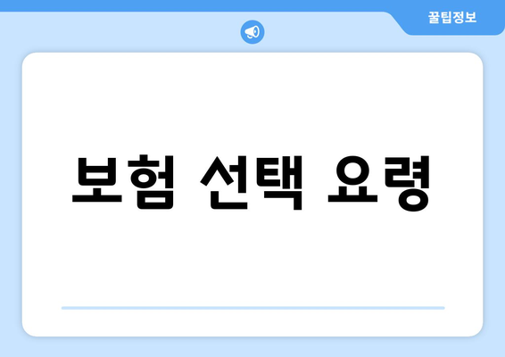 보험 선택 요령
