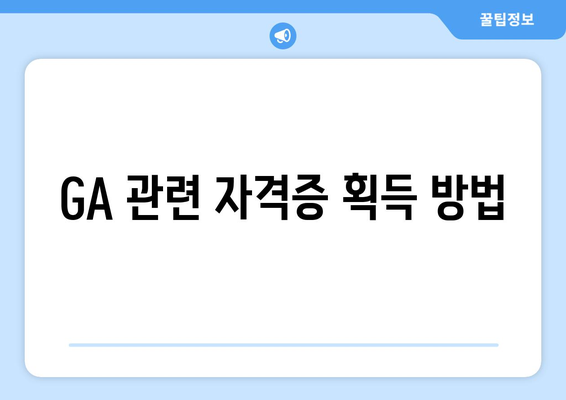 GA 관련 자격증 획득 방법