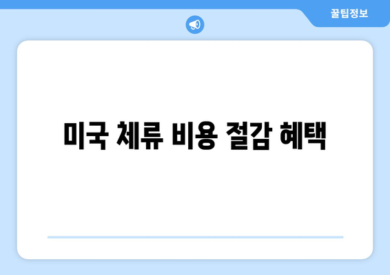 미국 체류 비용 절감 혜택