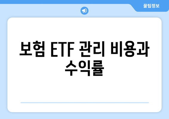 보험 ETF 관리 비용과 수익률