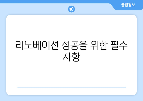 리노베이션 성공을 위한 필수 사항