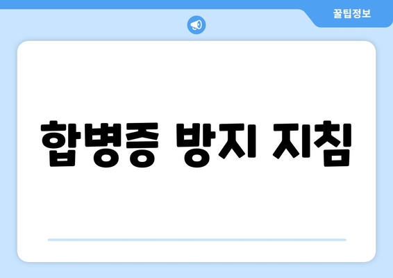 합병증 방지 지침