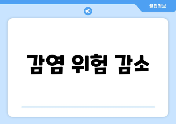 감염 위험 감소