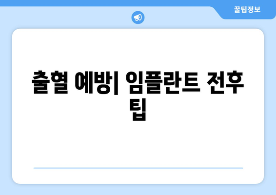 출혈 예방| 임플란트 전후 팁