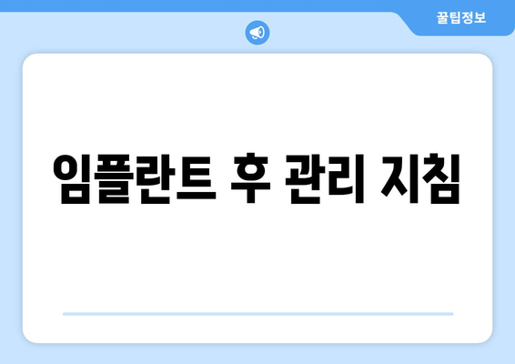 임플란트 후 관리 지침