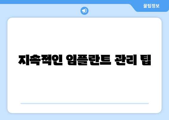 지속적인 임플란트 관리 팁