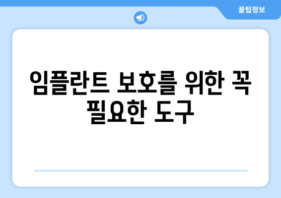 임플란트 보호를 위한 꼭 필요한 도구