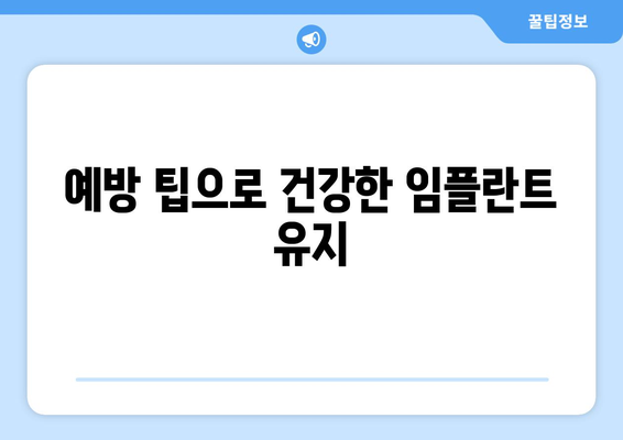 예방 팁으로 건강한 임플란트 유지