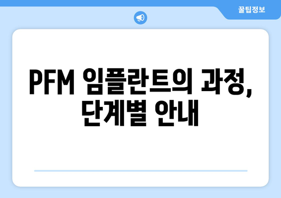 PFM 임플란트의 과정, 단계별 안내