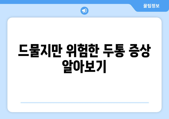 드물지만 위험한 두통 증상 알아보기