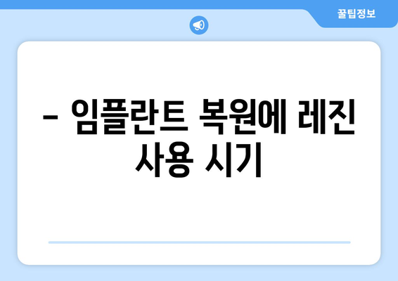 - 임플란트 복원에 레진 사용 시기