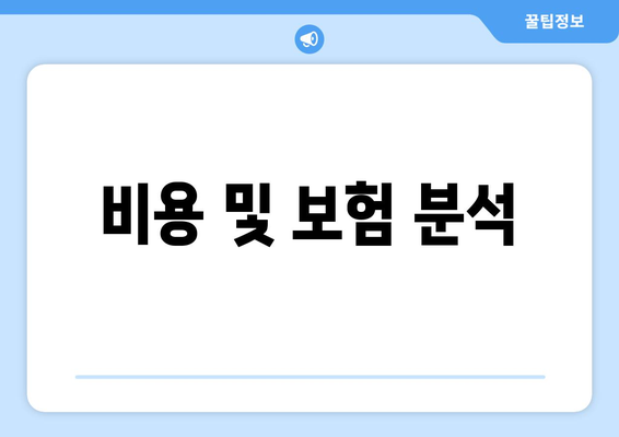 비용 및 보험 분석