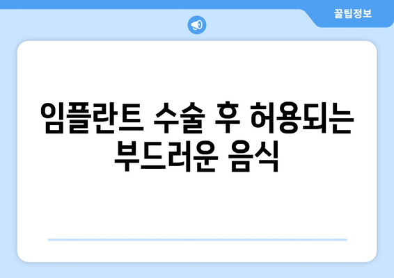 임플란트 수술 후 허용되는 부드러운 음식