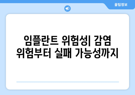 임플란트 위험성| 감염 위험부터 실패 가능성까지